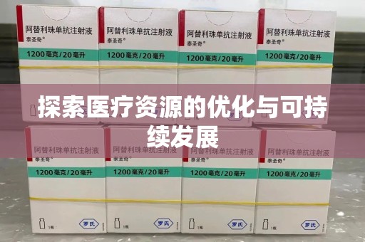 湖州探索医疗资源的优化与可持续发展