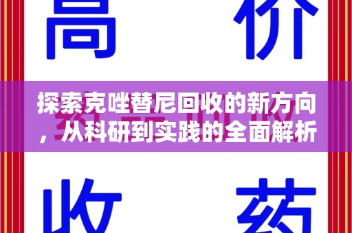 湖州探索克唑替尼回收的新方向，从科研到实践的全面解析