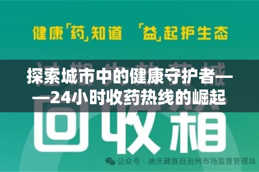 湖州探索城市中的健康守护者——24小时收药热线的崛起与意义