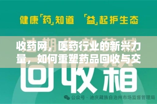 湖州收药网，医药行业的新兴力量，如何重塑药品回收与交易生态？
