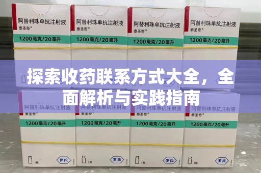 湖州探索收药联系方式大全，全面解析与实践指南