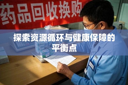 湖州探索资源循环与健康保障的平衡点