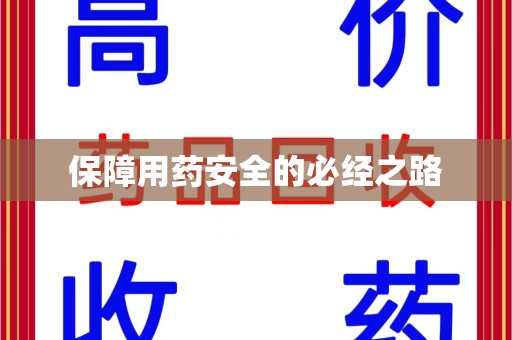 湖州保障用药安全的必经之路
