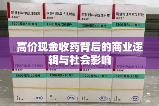 湖州高价现金收药背后的商业逻辑与社会影响