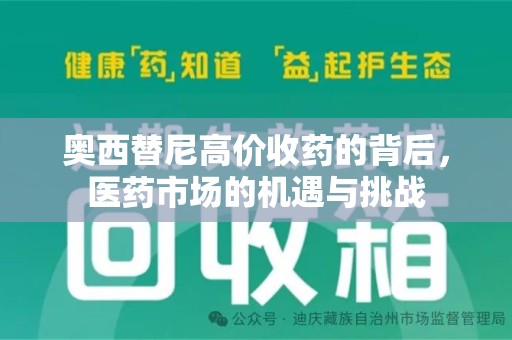 湖州奥西替尼高价收药的背后，医药市场的机遇与挑战