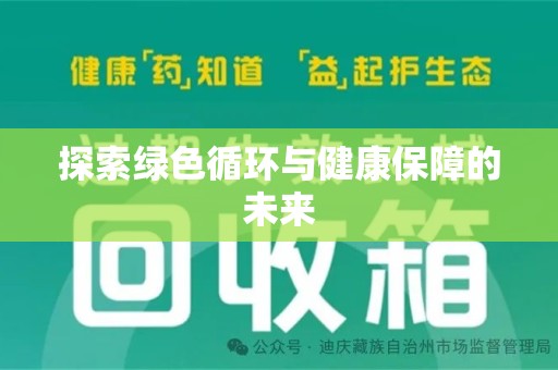 湖州探索绿色循环与健康保障的未来