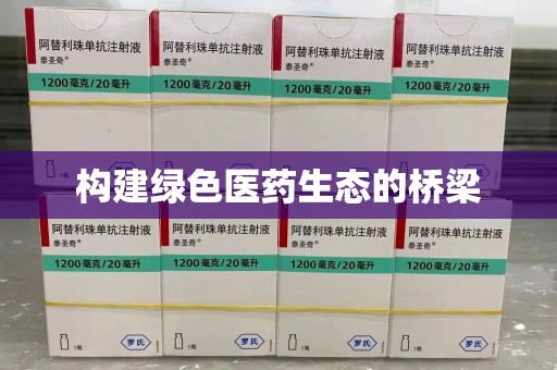 湖州构建绿色医药生态的桥梁