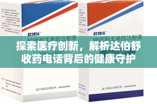 湖州探索医疗创新，解析达伯舒收药电话背后的健康守护