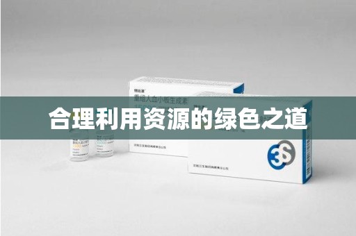 湖州合理利用资源的绿色之道