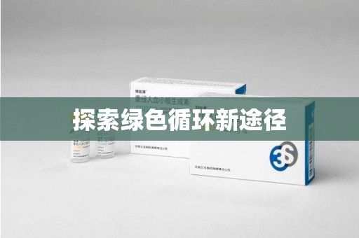 湖州探索绿色循环新途径