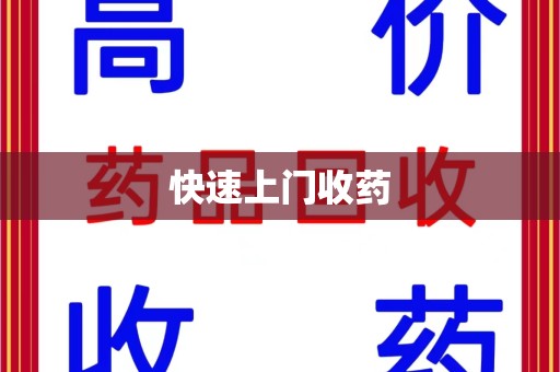 湖州快速上门收药