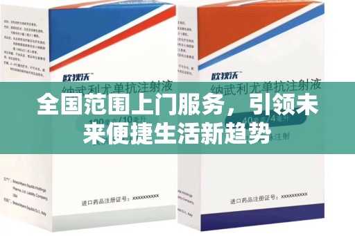 湖州全国范围上门服务，引领未来便捷生活新趋势