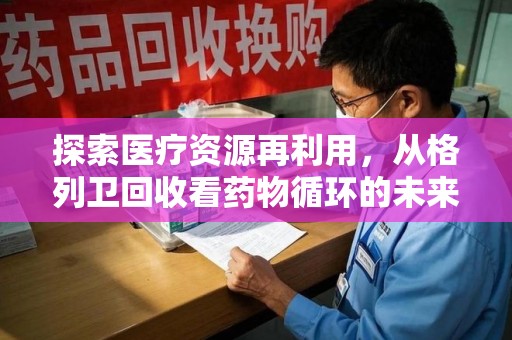 湖州探索医疗资源再利用，从格列卫回收看药物循环的未来