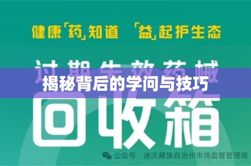 湖州揭秘背后的学问与技巧