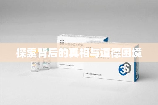 湖州探索背后的真相与道德困境