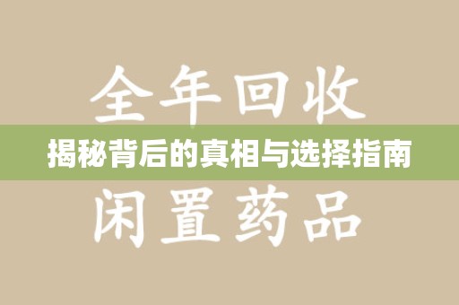 湖州揭秘背后的真相与选择指南