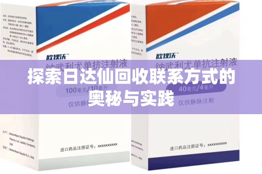 湖州探索日达仙回收联系方式的奥秘与实践