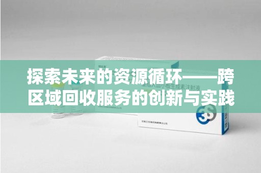湖州探索未来的资源循环——跨区域回收服务的创新与实践