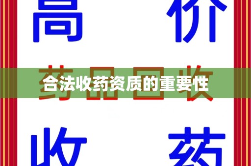 湖州合法收药资质的重要性