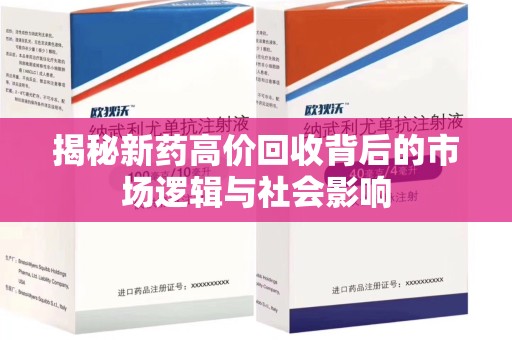 湖州揭秘新药高价回收背后的市场逻辑与社会影响