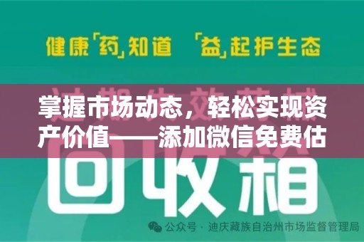 湖州掌握市场动态，轻松实现资产价值——添加微信免费估价服务