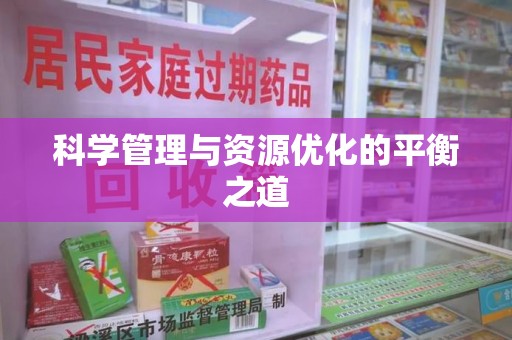 湖州科学管理与资源优化的平衡之道