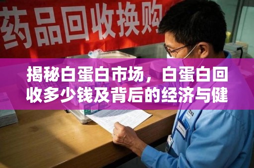 湖州揭秘白蛋白市场，白蛋白回收多少钱及背后的经济与健康价值