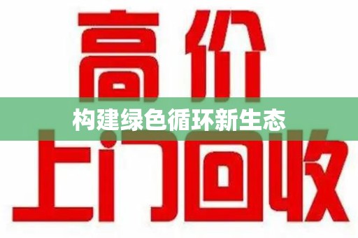 湖州构建绿色循环新生态