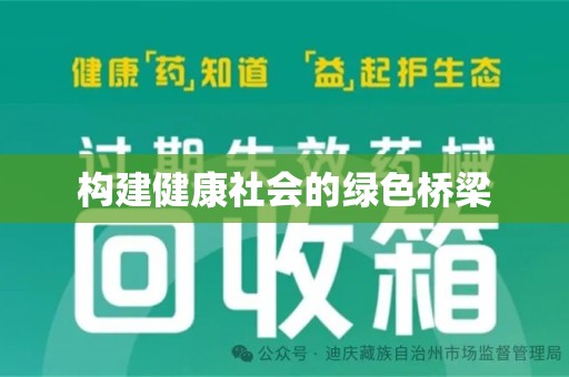 湖州构建健康社会的绿色桥梁
