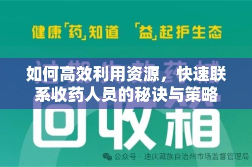 湖州如何高效利用资源，快速联系收药人员的秘诀与策略