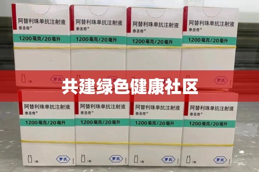 湖州共建绿色健康社区