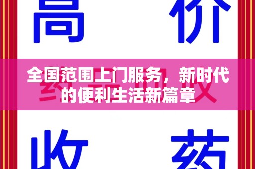 湖州全国范围上门服务，新时代的便利生活新篇章