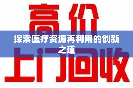 湖州探索医疗资源再利用的创新之道