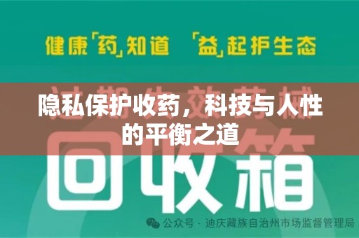 湖州隐私保护收药，科技与人性的平衡之道