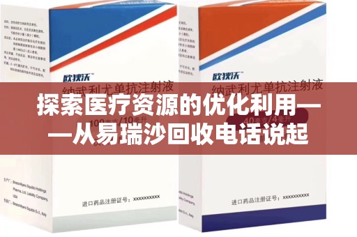 湖州探索医疗资源的优化利用——从易瑞沙回收电话说起