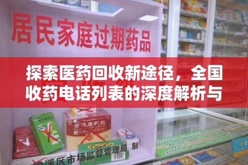 湖州探索医药回收新途径，全国收药电话列表的深度解析与未来展望