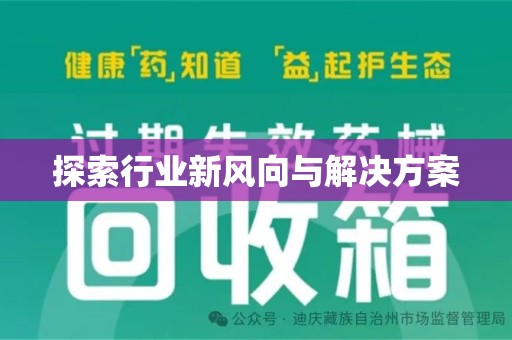 湖州探索行业新风向与解决方案