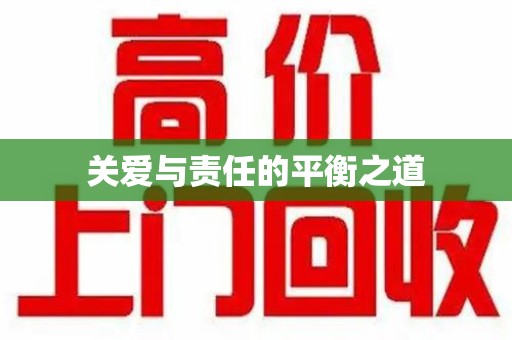 湖州关爱与责任的平衡之道