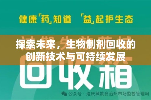 湖州探索未来，生物制剂回收的创新技术与可持续发展