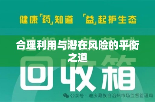 湖州合理利用与潜在风险的平衡之道