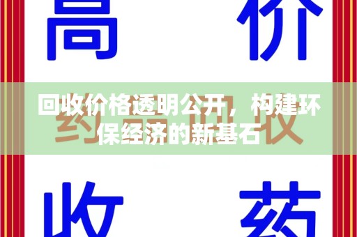 湖州回收价格透明公开，构建环保经济的新基石