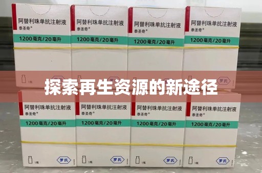 湖州探索再生资源的新途径
