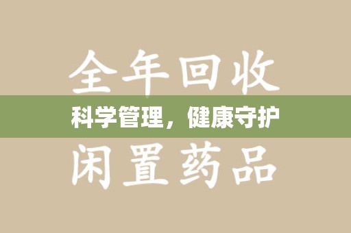 湖州科学管理，健康守护