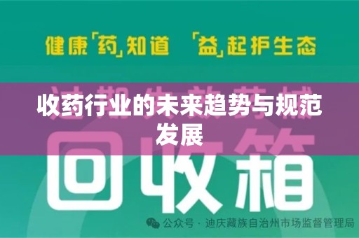 湖州收药行业的未来趋势与规范发展