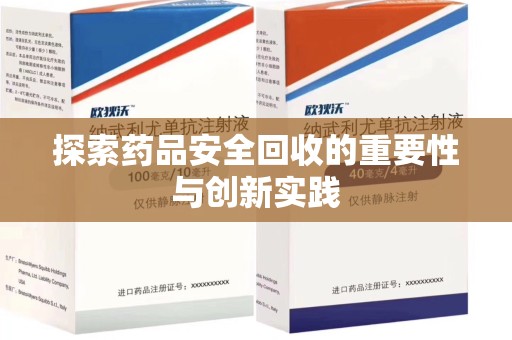 湖州探索药品安全回收的重要性与创新实践