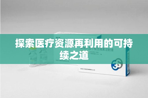 湖州探索医疗资源再利用的可持续之道