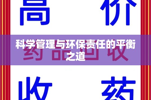 湖州科学管理与环保责任的平衡之道