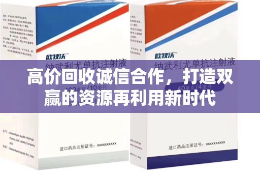 湖州高价回收诚信合作，打造双赢的资源再利用新时代