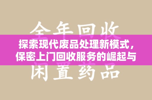 湖州探索现代废品处理新模式，保密上门回收服务的崛起与未来