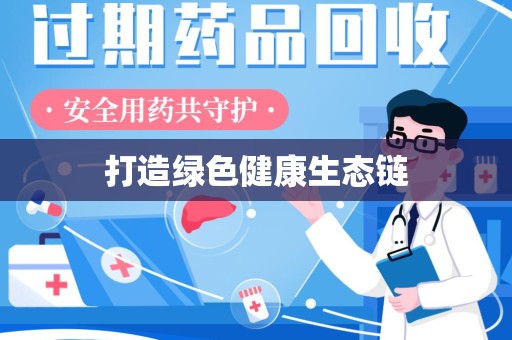 湖州打造绿色健康生态链